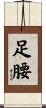 足腰 Scroll