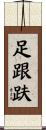 足跟趺 Scroll