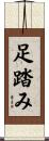 足踏み Scroll