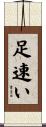 足速い Scroll