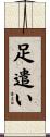 足遣い Scroll