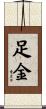 足金 Scroll