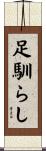 足馴らし Scroll