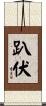 趴伏 Scroll