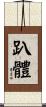 趴體 Scroll