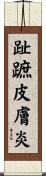 趾蹠皮膚炎 Scroll