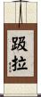 趿拉 Scroll