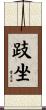跂坐 Scroll
