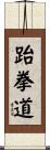 Taekwondo Scroll