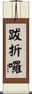 跋折囉 Scroll