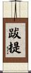 跋提 Scroll