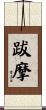 跋摩 Scroll