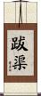 跋渠 Scroll