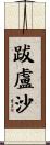 跋盧沙 Scroll