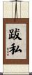 跋私 Scroll