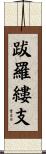 跋羅縷支 Scroll