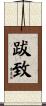 跋致 Scroll