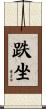 跌坐 Scroll