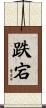跌宕 Scroll