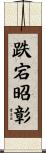 跌宕昭彰 Scroll