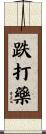 跌打藥 Scroll