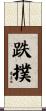 跌撲 Scroll