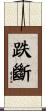 跌斷 Scroll
