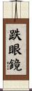 跌眼鏡 Scroll