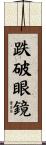 跌破眼鏡 Scroll