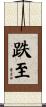 跌至 Scroll
