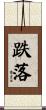 跌落 Scroll