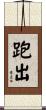 跑出 Scroll