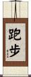 跑步 Scroll