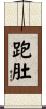 跑肚 Scroll