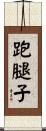 跑腿子 Scroll