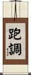 跑調 Scroll