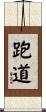跑道 Scroll