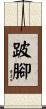 跛腳 Scroll