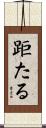 距たる Scroll