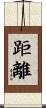 距離 Scroll