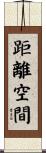 距離空間 Scroll