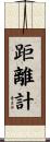 距離計 Scroll