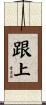 跟上 Scroll