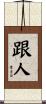 跟人 Scroll