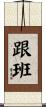 跟班 Scroll