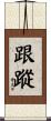 跟蹤 Scroll