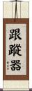 跟蹤器 Scroll