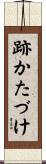 跡かたづけ Scroll