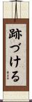 跡づける Scroll