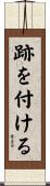 跡を付ける Scroll